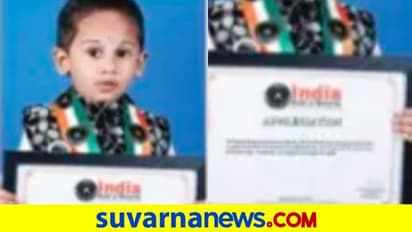 ಇಂಡಿಯಾ ಬುಕ್‌ ಆಫ್‌ ರೆಕಾರ್ಡ್‌ನಲ್ಲಿ 3ರ ಹರೆಯದ ಪುಟಾಣಿ ದಾಖಲೆ!