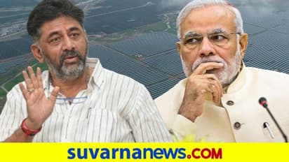 ಏಷ್ಯಾದ ಅತೀ ದೊಡ್ಡ ಸೌರ ಪಾರ್ಕ್ ವಿವಾದ: ಮೋದಿಗೆ ಡಿಕೆಶಿ ಟಾಂಗ್!