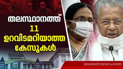 തിരുവനന്തപുരത്ത് ഇന്ന് പകുതിയിലേറെ പേർക്ക് സമ്പർക്കത്തിലൂടെ കൊവിഡ്, ഉറവിടമറിയാത്ത 11 കേസുകൾ
