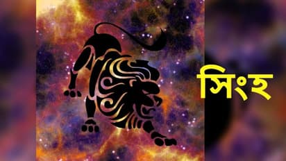 মে মাস কেমন প্রভাব ফেলবে সিংহ রাশির উপর, জেনে নিন বিস্তারিত 