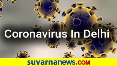 ಕೊರೋನಾ ಚೇತರಿಸಿಕೊಳ್ಳುತ್ತಿರುವವರ ಪ್ರಮಾಣದಲ್ಲಿ ರಾಷ್ಟ್ರವನ್ನು ಹಿಂದಿಕ್ಕಿದ ದೆಹಲಿ