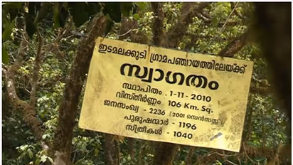 'പുറത്തുനിന്നുള്ളവര്ക്ക് പ്രവേശനമില്ല'; സെൽഫ് ക്വാറന്റീനുമായി ആദിവാസി ഗ്രാമപഞ്ചായത്ത് ഇടമലക്കുടി