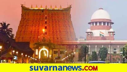 ಅನಂತ ಪದ್ಮನಾಭ ದೇಗುಲ ಯಾರ ವಶ? ಸುಪ್ರೀಂನಿಂದ ಮಹತ್ತರ ತೀರ್ಪು