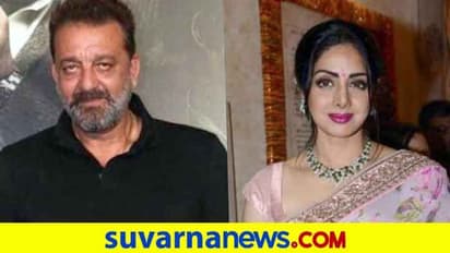 ಕುಡಿದ ಮತ್ತಿನಲ್ಲಿ ಸಂಜಯ್ ದತ್ ಮಾಡಿದ ಆ ಕೆಲಸದಿಂದ ಶ್ರೀದೇವಿ ನಡುಗಿ ಹೋಗಿದ್ರಂತೆ..!