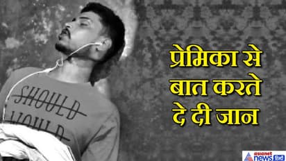 प्रेमिका से गप्पे लड़ाते हुए प्रेमी का अचानक उखड़ा मूड और बात करते हुए लगा ली फांसी