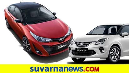 ಯಾರಿಸ್, ಗ್ಲಾಂಜಾ ಕಾರಿನ ಮೇಲೆ ಭರ್ಜರಿ ಆಫರ್ ಘೋಷಿಸಿದ ಟೊಯೋಟಾ ಕಿರ್ಲೋಸ್ಕರ್!