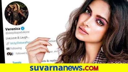 ಹೆಸರು ಬದಲಾಯಿಸಿಕೊಂಡ ದೀಪಿಕಾ ಪಡುಕೋಣೆ; 'ವೆರೊನಿಕಾ' ಆಯ್ಕೆ ಮಾಡಲು ಕಾರಣವೇನು?