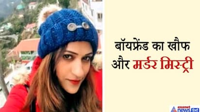 बॉयफ्रेंड का खौफ: मौत से पहले बहन को किया वीडियो कॉल-'बाजी मुझे बचा लो..हबीब मुझे मार डालेगा..'