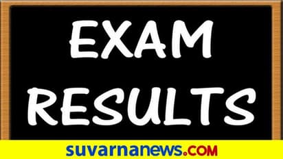 ಪರೀಕ್ಷೆ ರಿಸಲ್ಟ್ ಸುಗ್ಗಿ, ಬುಧವಾರ ಮತ್ತೊಂದು ಎಕ್ಸಾಮ್ ಫಲಿತಾಂಶ ಪ್ರಕಟ