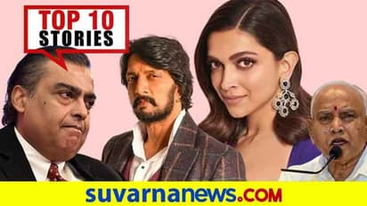 ಐಸಿಸ್ ಹಿಟ್ ಲಿಸ್ಟ್ನಲ್ಲಿ ಕರ್ನಾಟಕ, ಹೆಸರು ಬದಲಾಯಿಸಿದ ದೀಪಿಕಾ; ಜು.14ರ ಟಾಪ್ 10 ಸುದ್ದಿ!