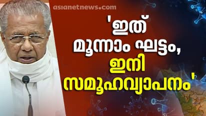 കേരളത്തിൽ കൊവിഡ് വ്യാപനം മൂന്നാം ഘട്ടത്തിൽ; അടുത്തത് സമൂഹവ്യാപനമെന്നും മുഖ്യമന്ത്രി
