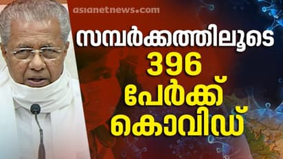കുതിച്ചുയര്ന്ന് സമ്പര്ക്ക വ്യാപനം; 8 ആരോഗ്യ പ്രവര്ത്തകരടക്കം 396 സമ്പര്ക്ക രോഗികള്, ഉറവിടമറിയാത്ത 26 കേസ്
