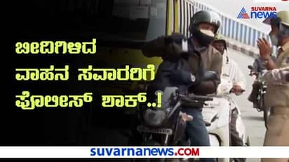 ಬೆಂಗಳೂರು ಲಾಕ್‌ಡೌನ್‌: ಅನಗತ್ಯ ಓಡಾಟ, ಮೊದಲ ದಿನವೇ 200 ವಾಹನಗಳು ಜಪ್ತಿ..!