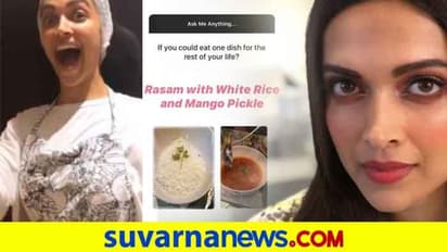 ಅನ್ನ ಸಾರು, ಮಿಡಿ ಉಪ್ಪಿನಕಾಯಿ ನನ್ನ ಫೇವರೆಟ್ ಅಂತಾರೆ ದೀಪಿಕಾ ಪಡುಕೋಣೆ