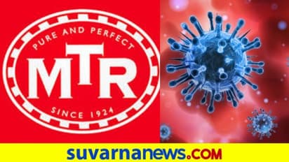 MTR ಸಂಸ್ಥೆಯ 30 ಸಿಬ್ಬಂದಿಗೆ ಕೊರೋನಾ ಸೋಂಕು ದೃಢ