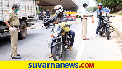 ಸಂಡೇ ಲಾಕ್‌ಡೌನ್: ಬೇರೆ ಬೇರೆ ಜಿಲ್ಲೆಗಳ ಪ್ರತಿಕ್ರಿಯೆ ಇದು..!