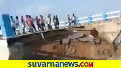 ಉದ್ಘಾಟನೆಗೊಂಡ 29 ದಿನದಲ್ಲಿ ಕೊಚ್ಚಿ ಹೋಯ್ತು 264 ಕೋಟಿ ರೂ. ಮೊತ್ತದ ಸೇತುವೆ!