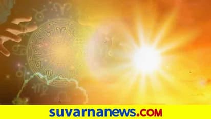 ಸೂರ್ಯ ಕಟಕ ರಾಶಿಗೆ ಪ್ರವೇಶ: ನಿಮ್ಮ ಅದೃಷ್ಟ ಹೇಗಿದೆ?