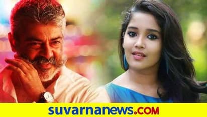 ತಲಾ ಅಜಿತ್ ಮಗಳಾಗಿ ನಟಿಸಿದ ಹುಡುಗಿಯ ಆಸೆ ಕೇಳಿದ್ರೆ ದಂಗಾಗ್ತೀರ!