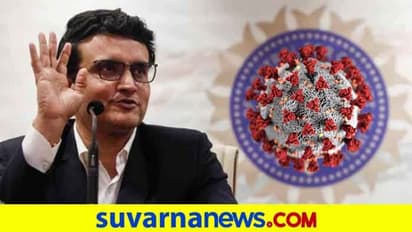 BCCI ಅಧ್ಯಕ್ಷರಿಗೂ ತಟ್ಟಿದ ಕೊರೋನಾ ಆತಂಕ, ಕ್ವಾರಂಟೈನ್‌ನಲ್ಲಿ ಗಂಗೂಲಿ!