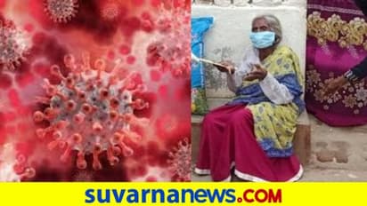 ಕೊರೋನಾ ಗೆದ್ದ 110 ವರ್ಷದ ವೃದ್ಧೆಯನ್ನು ಬಹಿಷ್ಕರಿದ ಗ್ರಾಮಸ್ಥರು