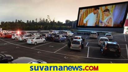 ಬೆಂಗಳೂರಿನಲ್ಲಿ ಡ್ರೈವ್‌ ಇನ್‌ ಥೇಟರ್‌;ನಿಮ್ಮ ಕಾರಿನಲ್ಲೇ ಕೂತು, ನೀವು ಬಯಸಿದ ಚಿತ್ರ ನೋಡಿ!