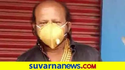 ಭಾರತದಲ್ಲಿ ಗೋಲ್ಡ್ ಮಾಸ್ಕ್ ಟ್ರೆಂಡ್, 3.5 ಲಕ್ಷ ರೂ. ಮಾಸ್ಕ್ ಧರಿಸಿದ ಇದೀಗ ಮತ್ತೊರ್ವ ಉದ್ಯಮಿ!