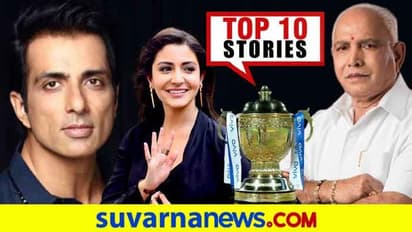 ಕೊರೋನಾ ಆತಂಕ, ಬಾಲಿವುಡ್ ಕರ್ಮಕಾಂಡ ಸೇರಿದಂತೆ ಜು.17ರ ಟಾಪ್ 10 ಸುದ್ದಿ!