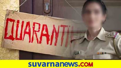 ಪ್ರಿಯಕರನೊಂದಿಗೆ ಕ್ವಾರಂಟೈನ್ ಆಗಲು ಎಂಥಾ ನಾಟಕ ಮಾಡಿದ್ಲು ಲೇಡಿ ಪೊಲೀಸ್!