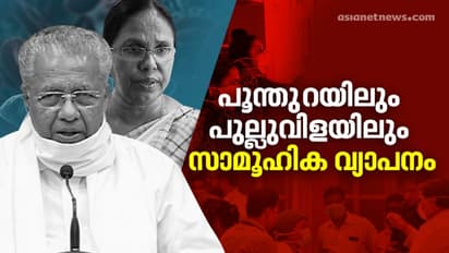 രാജ്യത്ത് ഔദ്യോഗികമായി സാമൂഹിക വ്യാപനം സ്ഥിരീകരിച്ച ആദ്യക്ലസ്റ്ററുകൾ തിരുവനന്തപുരത്ത്, കടുത്ത ആശങ്ക