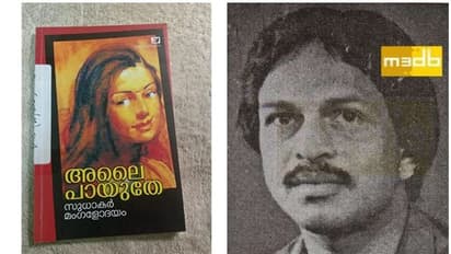 ജനപ്രിയനോവലിസ്റ്റ് സുധാകർ മംഗളോദയം അന്തരിച്ചു