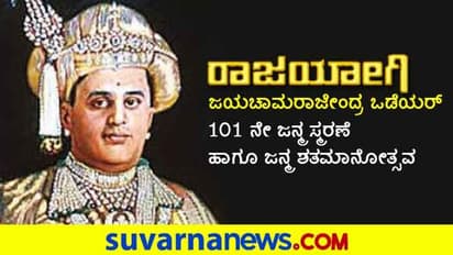 ಪಂಚವಾರ್ಷಿಕ ಯೋಜನೆಗಳ ಜನಕ ಜಯಚಾಮರಾಜೇಂದ್ರ ಒಡೆಯರ್ 101 ನೇ ಜನ್ಮ ಸ್ಮರಣೆ!