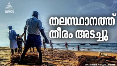 കൊവിഡ് പടരുന്നു, തലസ്ഥാനത്തെ തീരദേശം പത്ത് ദിവസത്തേക്ക് അടച്ചു