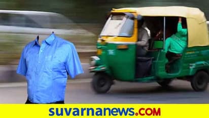 ಆಟೋ ಚಾಲಕರಿಗೆ ನೀಲಿ ಸಮವಸ್ತ್ರ ಕಡ್ಡಾಯ ಮಾಡಿದ RTO,ಭಾರಿ ವಿರೋಧ!