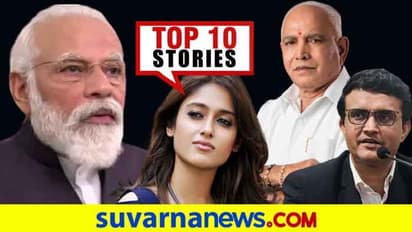 ದೇಸಿ ಕೊರೋನಾ ಲಸಿಕೆ ಮಾಡುತ್ತಾ ಕಮಾಲ್, ದುಬೈನಲ್ಲಿ IPL?ಜು.18ರ ಟಾಪ್ 10 ಸುದ್ದಿ!