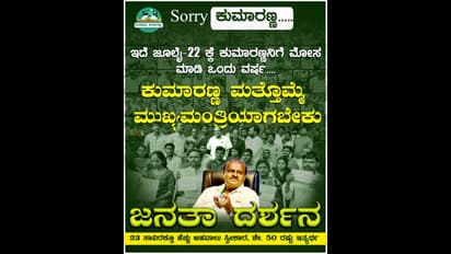 ಮೈತ್ರಿ ಸರ್ಕಾರ ಪತನವಾಗಿ 1 ವರ್ಷ:  ಕುಮಾರಸ್ವಾಮಿ ಪರ ಪೋಸ್ಟ್‌ಗಳು ವೈರಲ್