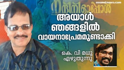 അയാള് ഞങ്ങളെ വായിക്കാന് പ്രേരിപ്പിച്ചു, ഓരോ എഴുത്തിനായും ഞങ്ങള് ആര്ത്തിയോടെ കാത്തിരുന്നു...