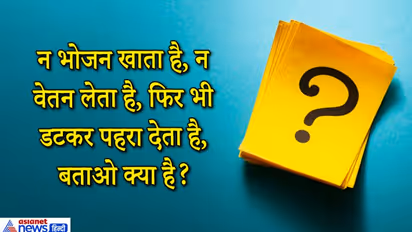 गरीब-अमीर सभी इस चीज को खाने के लिए खरीदते हैं और अलमारी में रख देते हैं? IAS इंटरव्यू के 10 अटपटे सवाल