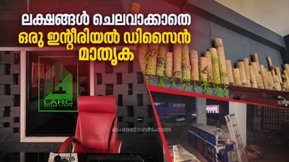 പരീക്ഷണങ്ങളുടെ തുടക്കം സ്വന്തം ഓഫീസില്; പാഴ് വസ്തുക്കളില് നിന്ന് മനോഹരമായ ഇന്റീരിയര്