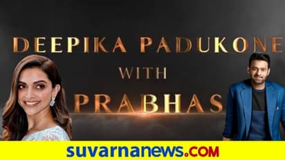 ಕೊನೆಗೂ ಒಂದಾದ ದೀಪಿಕಾ ಪಡುಕೋಣೆ- ಪ್ರಭಾಸ್: ಪ್ಯಾನ್ ಇಂಡಿಯಾ ಸಿನಿಮಾ ಹೆಸರೇನು?