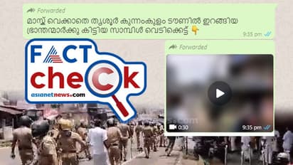 തൃശൂര് കുന്നംകുളത്ത് മാസ്ക് ധരിക്കാത്തവരെ പൊലീസ് അടിച്ചോടിച്ചോ? വീഡിയോയും വസ്തുതയും