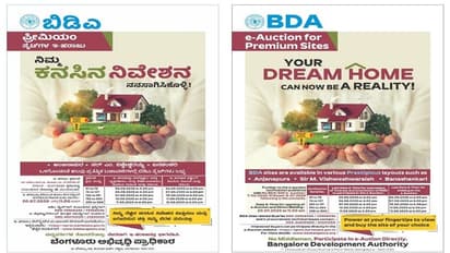 ಬಿಡಿಎ ಸೈಟ್ ಇ-ಹರಾಜು ಪ್ರಕ್ರಿಯೆ ಆರಂಭ, ನಿಮ್ಮ ಮನೆಯ ಕನಸು ನನಸಾಗಲಿ!