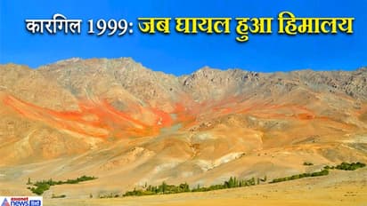 इसी दुर्गम हिमालय पर लड़ा गया था 1999 में कारगिल युद्ध, देखें खास PHOTOS में कैसा है वो इलाका