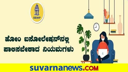 ಕೊರೋನಾ: ಹೋಂ ಐಸೋಲೇಷನ್ಗೆ ಒಳಗಾದವರು ಈ 5 ನಿಯಮ ಪಾಲಿಸಿ