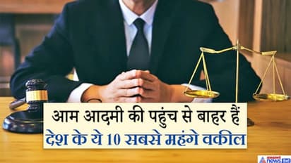 अदालत में सिर्फ खड़े होने के लेते हैं 25-25 लाख तक फीस, ये हैं देश के 10 सबसे महंगे वकील