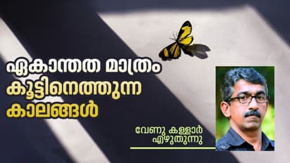 ഏകാന്തതയെനിക്ക് ഏറ്റവുമടുത്ത കൂട്ടുകാരനായിരുന്നു, ഏട്ടനെപ്പോലെ അതെനിക്ക് കൂട്ടായിനിന്നു...