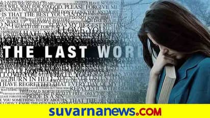 ಆ ಮಾತೇ ಅವರೊಡನೆ ನಿಮ್ಮ ಕೊನೇ ಮಾತಾಗಿರಬಹುದು!