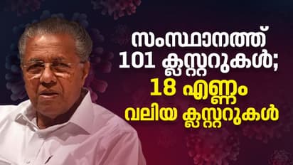 കൊവിഡ് 19: സംസ്ഥാനത്ത് 101 ക്ലസ്റ്ററുകള്; 18 എണ്ണം വലിയ ക്ലസ്റ്ററുകള്