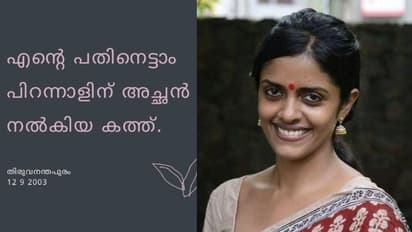 'നിനക്കാരോടുമൊന്നിക്കാം';പതിനെട്ടാം വയസ്സില് അച്ഛന് തനിക്കെഴുതിയ കത്ത് പങ്കുവച്ച് കനി കുസൃതി
