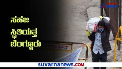 ಇಂದಿನಿಂದ ಬೆಂಗ್ಳೂರು ಅನ್ಲಾಕ್; ಸಹಜ ಸ್ಥಿತಿಯತ್ತ ರಾಜಧಾನಿ